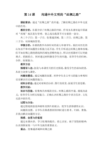 《第14课 沟通中外文明的“丝绸之路”》教案-人教版部编历史七年级上册