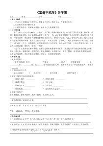 部编版八年级语文上册《富贵不能淫》导学案及答案（定稿集体备课）