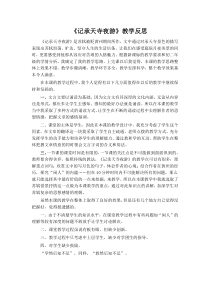 部编版八年级语文上册《记承天寺夜游》教学反思（定稿集体备课）