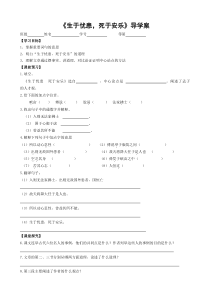 部编版八年级语文上册《生于忧患死于安乐》导学案及答案（定稿集体备课）