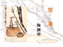 部编版八年级初二语文上册《饮酒》课件（定稿；公开课）
