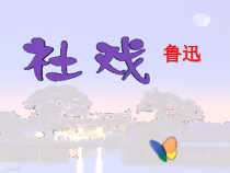 部编版八年级初二语文上册《社戏》定稿课件（公开课）