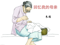 部编版八年级初二语文上册《回忆我的母亲》课件（校内公开课定稿）