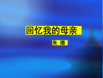 部编版八年级初二语文上册《回忆我的母亲》课件设计定稿（公开课）