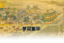 部编版八年级初二语文上册《梦回繁华》定稿课件（公开课）
