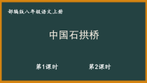部编版八年级初二语文上册《中国石拱桥》课件（共2课时定稿；公开课）