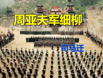 部编版八年级初二语文上册《周亚夫军细柳》公开课课件（定稿）