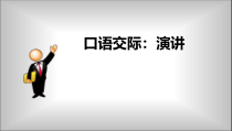 部编版八年级初二语文上册《口语交际：演讲》课件（校内公开课定稿）