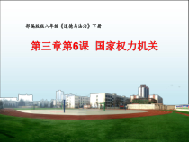 《国家权力机关》PPT课件1-统编版八年级下册道德与法治