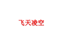 部编版八年级初二语文上册《“飞天”凌空—跳水姑娘吕伟夺魁记》课件（公开课定稿）