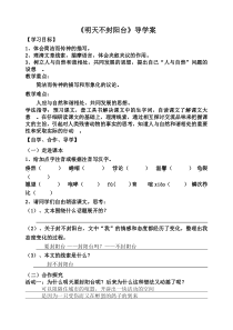 部编版八年级初二语文上册《明天不封阳台》导学案（公开课定稿）