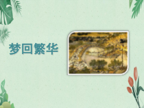 部编版八年级初二语文上册《梦回繁华》课件（定稿；公开课）