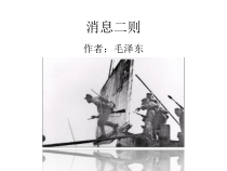 部编版八年级初二语文上册《消息二则》课件（公开课定稿）
