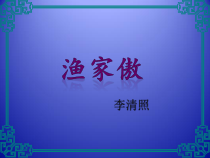 答谢中书书部编版八年级初二语文上册《渔家傲》课件（校内公开课定稿）