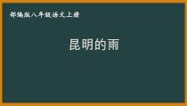 部编版八年级初二语文上册《昆明的雨》课件（区级公开课）