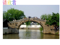 部编版八年级初二语文上册《中国石拱桥》课件（二稿）