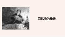 部编版八年级初二语文上册《回忆我的母亲》课件（公开课定稿）