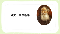 部编版八年级初二语文上册《列夫托尔斯泰》课件（公开课定稿）