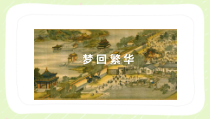 部编版八年级初二语文上册《梦回繁华》课件（区级公开课）