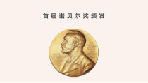 部编版八年级初二语文上册《首届诺贝尔奖颁发》课件（校级公开课定稿）
