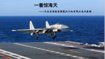 部编版八年级初二语文上册《一着惊天海—目击我国航母舰载战斗机首架次成功着舰》课件（校级公开课定稿）