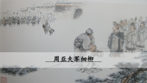 部编版八年级初二语文上册《周亚夫军细柳》课件（校级公开课定稿）