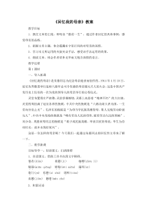 部编版八年级初二语文上册《回忆我的母亲》教案（公开课定稿）