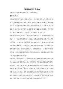 部编版八年级初二语文上册《美丽的颜色》导学案（校级公开课定稿）