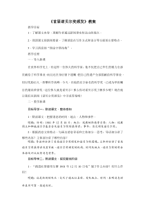 部编版八年级初二语文上册《首届诺贝尔奖颁发》教案（校级公开课定稿）