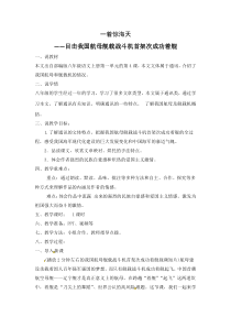 部编版八年级初二语文上册《一着惊天海—目击我国航母舰载战斗机首架次成功着舰》说课稿（校级公开课定稿）
