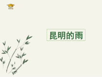 部编版八年级初二语文上册《昆明的雨》课件（定稿校内公开课）