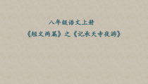 部编版八年级初二语文上册《记承天寺夜游》课件（市级公开课）