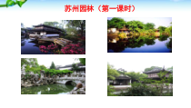部编版八年级初二语文上册《苏州园林》第1课时课件（市级公开课）
