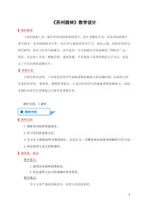 部编版八年级初二语文上册《苏州园林》教案、课件（市级公开课）