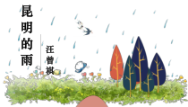 八年级上册部编版语文《昆明的雨》课件（公开课定稿）