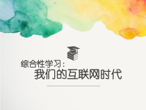 八年级上册部编版语文《综合性学习：我们的互联网时代》课件（公开课定稿）