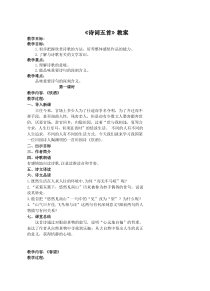 八年级上册部编版语文《诗词五首》教案（公开课定稿）