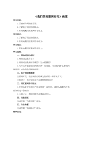八年级上册部编版语文《综合性学习：我们的互联网时代》教案（公开课定稿）