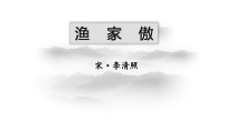 八年级上册部编版语文《渔家傲》教案及课件（公开课定稿）