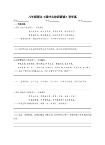 八年级上册部编版语文《课外古诗词诵读》导学案（公开课定稿）