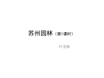 部编版八年级语文初二上册《苏州园林》第一课时课件（公开课）