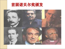 部编版八年级语文初二上册《首届诺贝尔奖颁发》课件（公开课）