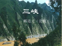部编版八年级语文初二上册《三峡》课件（公开课）