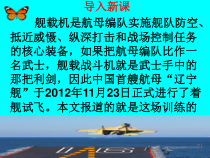 部编版八年级语文初二上册《一着惊海天——目击我国航母舰载战斗机首架次成功着舰》课件（公开课）