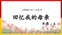 部编版八年级语文初二上册《回忆我的母亲》公开课课件（定稿）