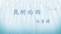 部编版八年级语文初二上册《昆明的雨》课件（公开课）