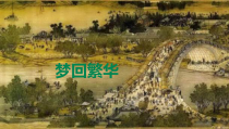部编版八年级语文初二上册《梦回繁华》课件（公开课）
