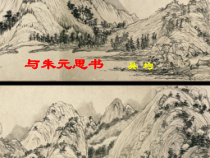 部编版八年级语文初二上册《与朱元思书》课件（公开课）