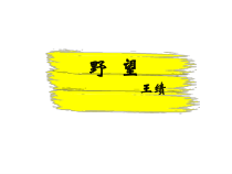 部编版八年级语文初二上册唐诗五首《野望》课件（公开课）