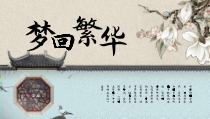 部编版八年级语文初二上册《梦回繁华》课件（公开课定稿）